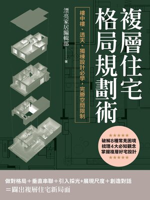 cover image of 複層住宅格局規劃術